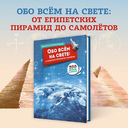 Обо всём на свете: от египетских пирамид до самолётов - фото 3