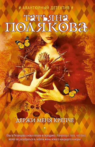 Держи меня крепче - фото 1