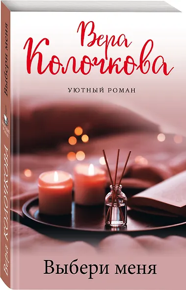 Выбери меня - фото 3