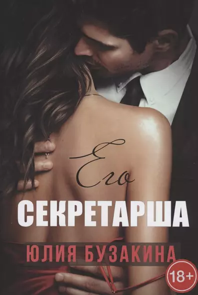 Его секретарша - фото 1