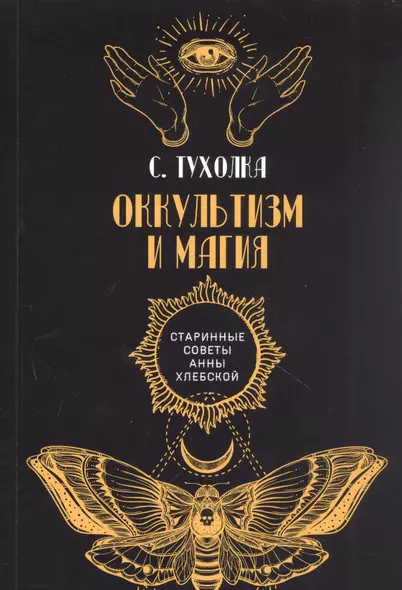 Оккультизм и магия - фото 1