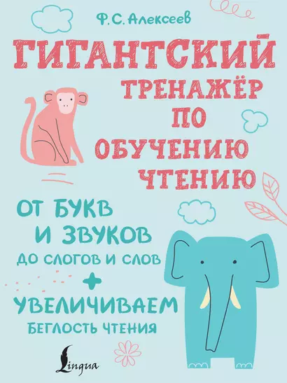 Гигантский тренажер по обучению чтению: от букв и звуков до слогов и слов + увеличиваем беглость чтения - фото 1