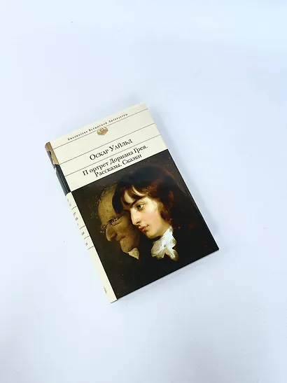 Портрет Дориана Грея. Рассказы. Сказки - фото 8