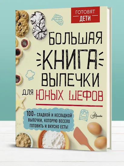 Большая книга выпечки для юных шефов - фото 4