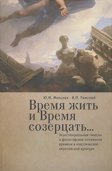 Время жить и время созерцать... Экзистенциальные смыслы и философское понимание времени в классическ - фото 1