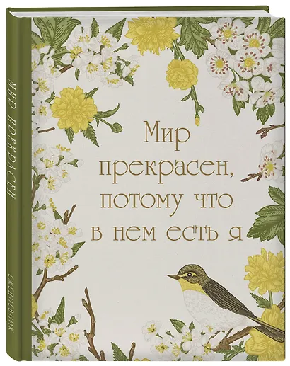 Ежедневник недат. А5 72л "Мир прекрасен, потому что в нем есть я!" - фото 2