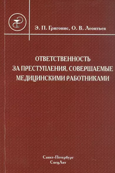 Ответственность за преступления, совершаемые медицинскими работниками: учебное пособие - фото 1