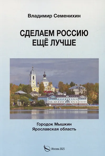 Сделаем Россию еще лучше - фото 1