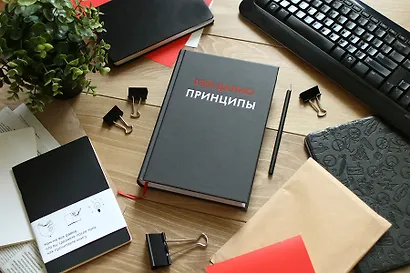 Принципы. Жизнь и работа - фото 12