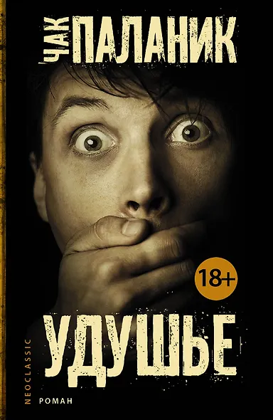 Удушье : роман - фото 1