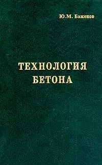 Технология бетона Учебник (4 изд). Баженов Ю. (Икс) - фото 1