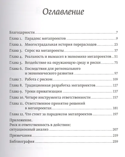Мегапроекты и риски: Анатомия амбиций - фото 2