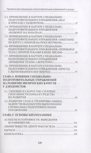 Применение специально-подготовительных упражнений в дзюдо (совершенствование техники борьбы лежа). Учебно-методическое пособие - фото 3