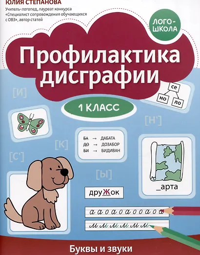 Профилактика дисграфии. Буквы и звуки. 1 класс - фото 1