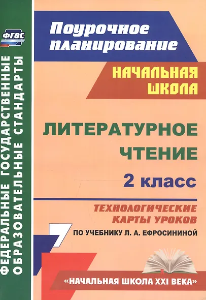Литер.чтение 2кл.Технол.карты ур.по уч.Ефросининой.Нач.шк.XXIв (ФГОС) - фото 5