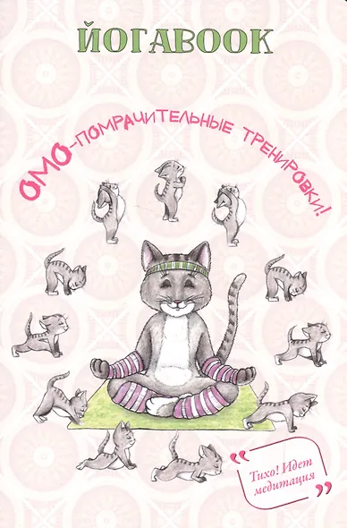Йога book (кот) - фото 1