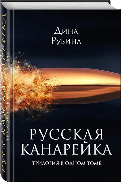 Русская канарейка. Трилогия в одном томе: романы - фото 3
