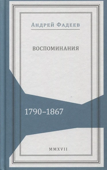 Воспоминания 1790-1867 (Живая история) Фадеев - фото 1