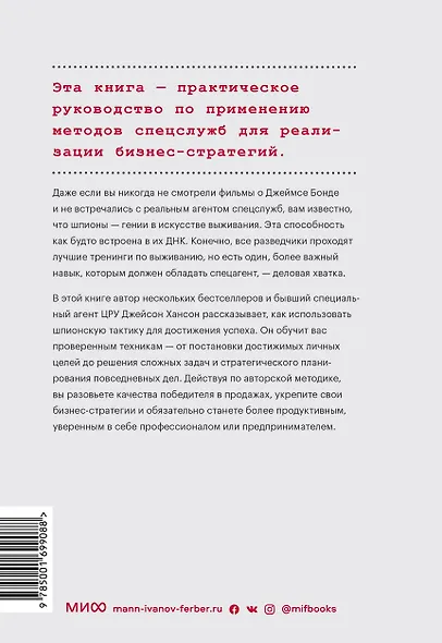 Агент влияния. Как использовать навыки спецслужб, чтобы убеждать, продавать и строить успешный бизне - фото 2