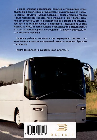 Куда ведут дороги из Москвы. Север. Исторический путеводитель - фото 2