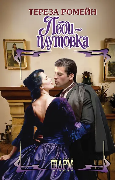 Леди-плутовка - фото 1