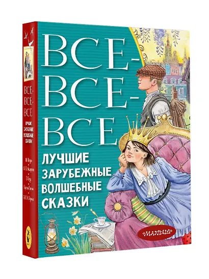 Все-все-все лучшие зарубежные волшебные сказки - фото 3