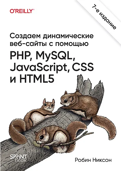 Создаем динамические веб-сайты с помощью PHP, MySQL, JavaScript, CSS и HTML5. 7-е изд. - фото 1