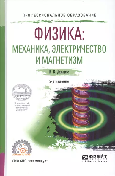 Физика. Механика, электричество и магнетизм. Учебное пособие для СПО - фото 1