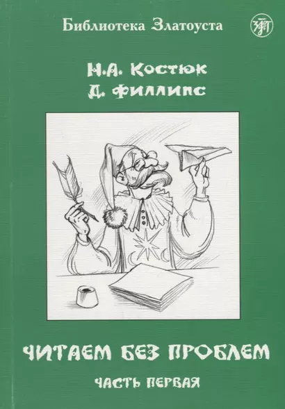 Читаем без проблем : в 4 ч. Ч. 1. - 7-е изд. - фото 1