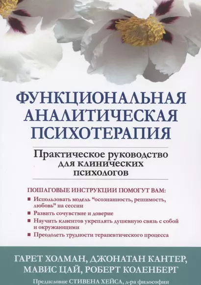 Функциональная аналитическая психотерапия. Практическое руководство для клинических психологов - фото 1