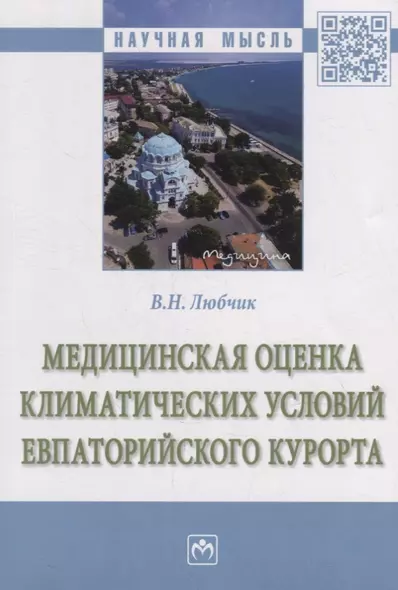 Медицинская оценка климатических условий Евпаторийского курорта: монография - фото 1