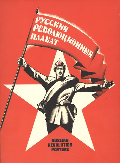 Русский революционный плакат (папка) (картон) - фото 1