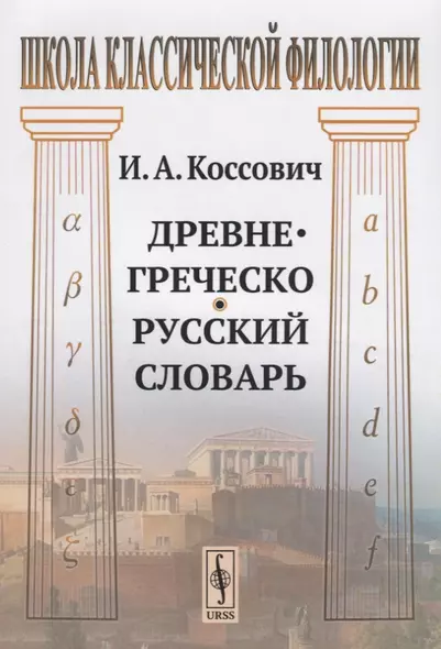 Древнегреческо-русский словарь (мШКФ) Коссович - фото 1