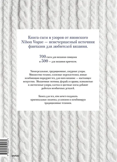 1000 японских узоров для спиц и крючка. Полная коллекция от легендарного Nihon Vogue - фото 2