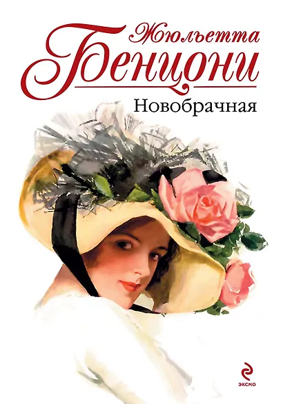 Новобрачная - фото 1