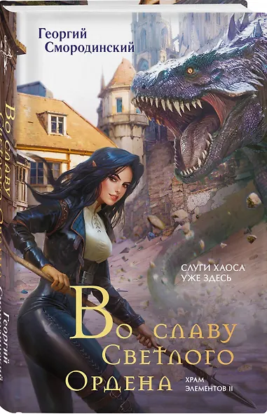 Во славу Светлого Ордена - фото 3