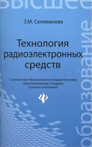 Технология радиоэлектронных средств: учебное пособие - фото 1