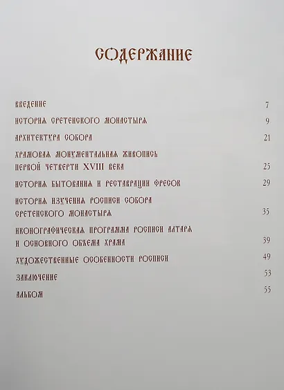 Альбом Фрески собора Сретенского монастыря - фото 2