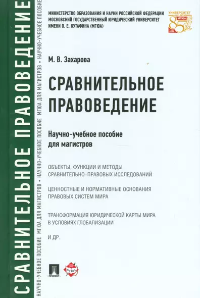 Сравнительное правоведение.Научно-учебное пос. для магистров - фото 1