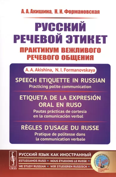 Русский речевой этикет Практикум вежливого речевого общения (мРЯкИ) Акишина - фото 1