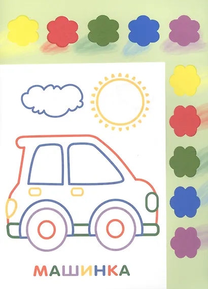 Раскраска с красками. Творчество с детьми. Выпуск 2 (10 красок внутри) - фото 4