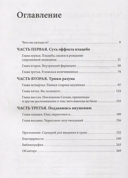 Внушаемый мозг. Как мы себя обманываем и исцеляем - фото 3