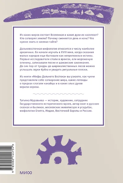 Мифы Дальнего Востока. От хозяина тайги Дуэнте и шаманки Кытны до духов вулканов и мухоморных девушек - фото 2