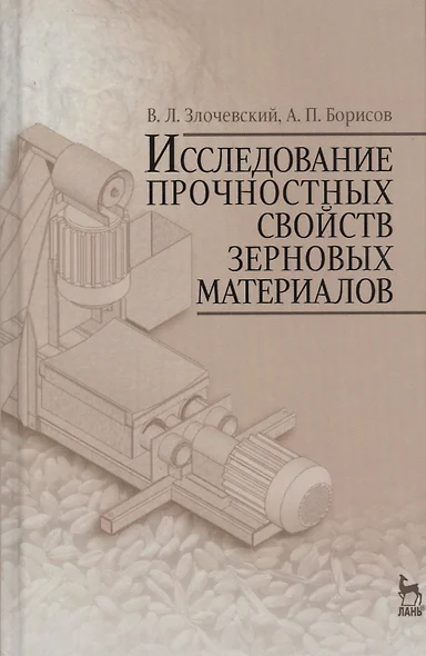 Исследование прочностных свойств зерновых материалов. Учебн. пос., 1-е изд. - фото 1