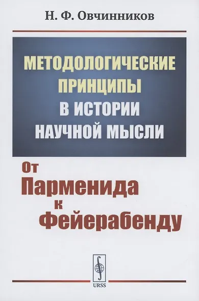 Методологические принципы в истории научной мысли от парменида к фейерабенду - фото 1