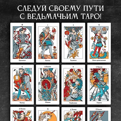 Легендариум. Ведьмачье Таро (78 карт и руководство в подарочном оформлении) - фото 7