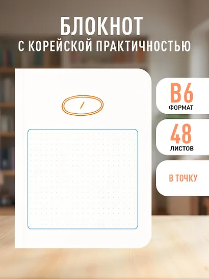 Записная книжка А6 48л тчк. "Твой день, твои записи! Блокнот с корейской практичностью" скругленные углы - фото 3