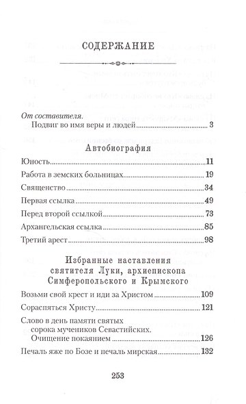 Я полюбил страдание так удивительно очищающее душу Сборник (Войно-Ясенецкий) - фото 2