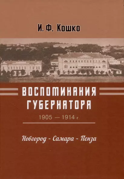 Воспоминания губернатора (1905-1910). Новгород — Самара — Пенза - фото 1