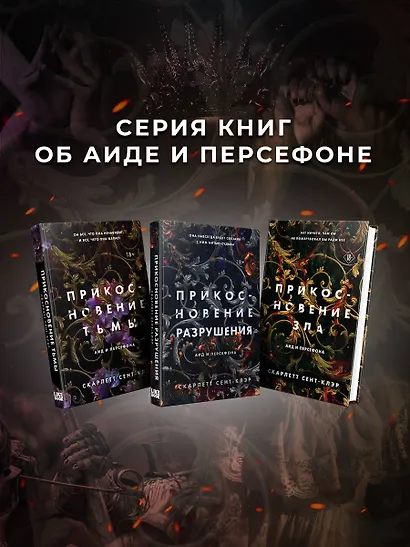 Комплект из книг: Прикосновение тьмы + Прикосновение разрушения + Прикосновение зла (ИК) - фото 4